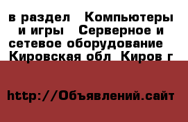  в раздел : Компьютеры и игры » Серверное и сетевое оборудование . Кировская обл.,Киров г.